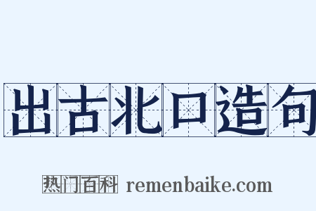 出古北口造句是什么意思的图片